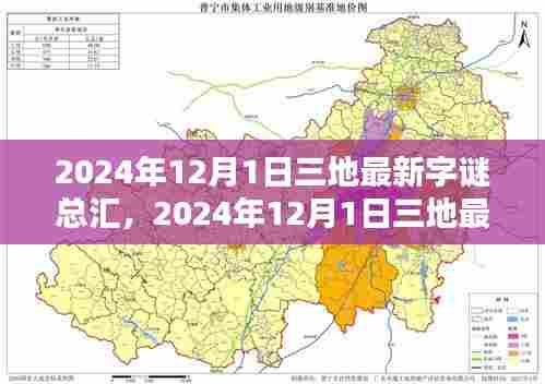 揭秘字谜世界，最新字谜总汇，探寻秘密与魅力（2024年12月1日三地版）