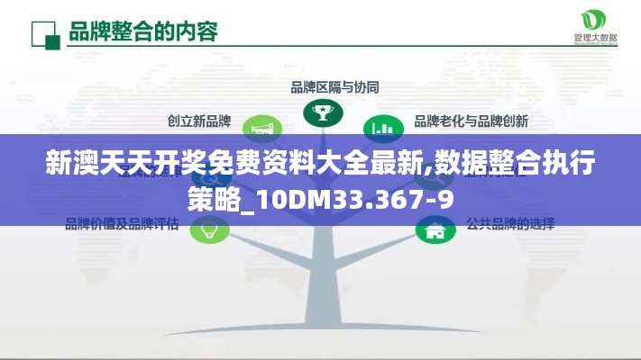 新澳天天开奖免费资料大全最新,数据整合执行策略_10DM33.367-9