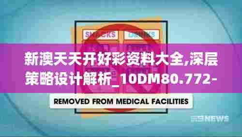 新澳天天开好彩资料大全,深层策略设计解析_10DM80.772-3