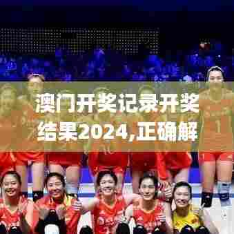 澳门开奖记录开奖结果2024,正确解答定义_360123.121-8