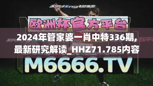 2024年管家婆一肖中特336期,最新研究解读_HHZ71.785内容创作版