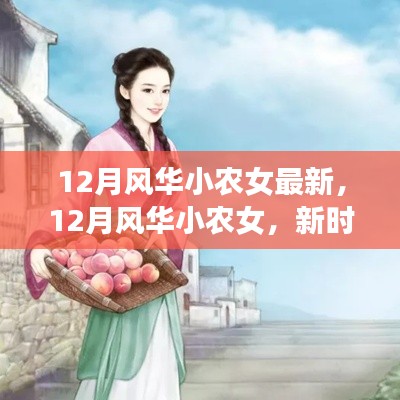 新时代田园生活篇章，风华小农女十二月风华最新篇章