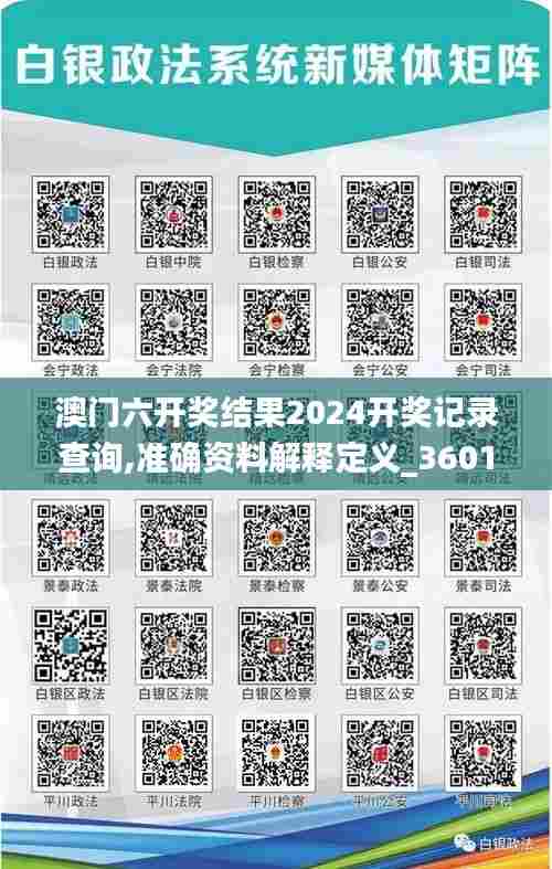 澳门六开奖结果2024开奖记录查询,准确资料解释定义_360145.980-1