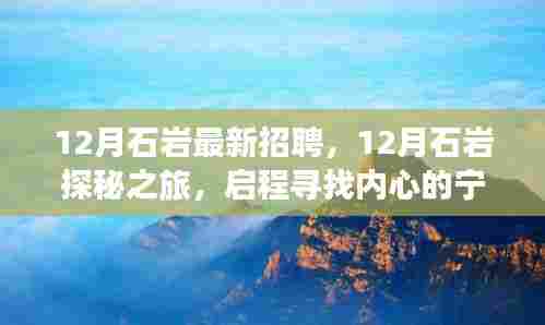 12月石岩探秘之旅,最新招聘与宁静工作机遇的启程