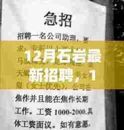 12月石岩探秘之旅,最新招聘与宁静工作机遇的启程
