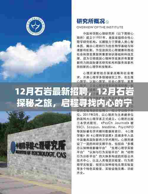 12月石岩探秘之旅,最新招聘与宁静工作机遇的启程