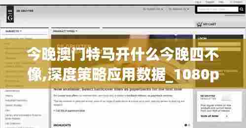 今晚澳门特马开什么今晚四不像,深度策略应用数据_1080p41.176-5