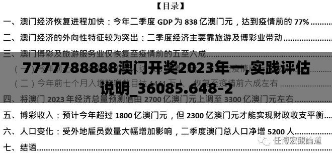 7777788888澳门开奖2023年一,实践评估说明_36085.648-2
