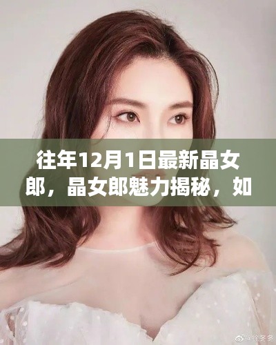 揭秘晶女郎魅力,如何成为往年12月晶女郎风格代表人物风采展风采展风采展风采展风采展风采展风采展风采展风采展风采展风采展风采展风采展风采展风采展风采展风采展风采展的魅力秘籍