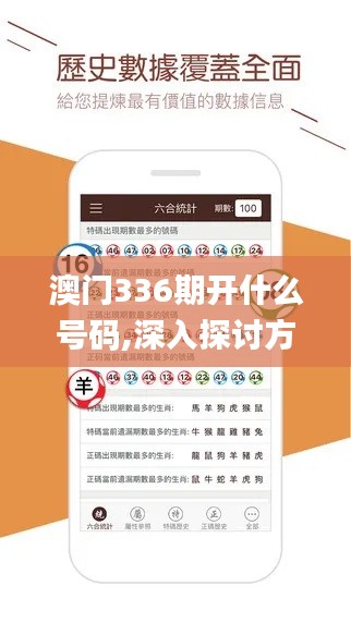 澳门336期开什么号码,深入探讨方案策略_GTF56.494物联网版