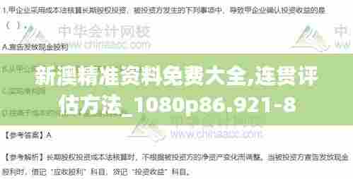 新澳精准资料免费大全,连贯评估方法_1080p86.921-8