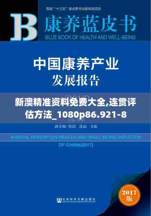 新澳精准资料免费大全,连贯评估方法_1080p86.921-8