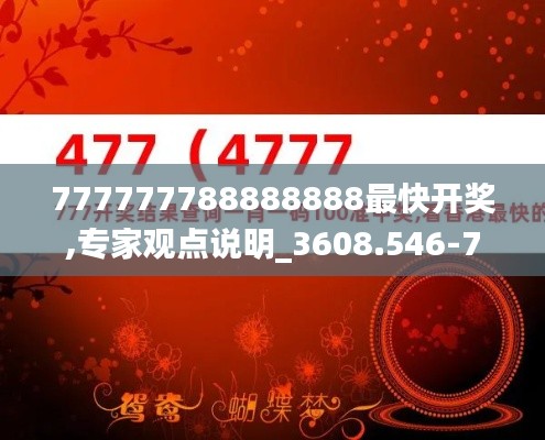 777777788888888最快开奖,专家观点说明_3608.546-7