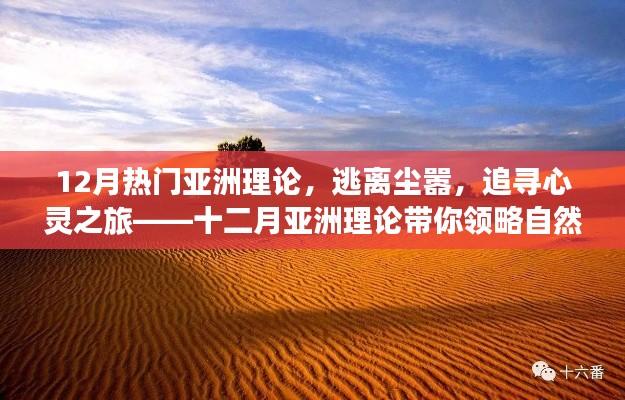 十二月热门亚洲理论,逃离尘嚣,追寻自然之美的心灵之旅