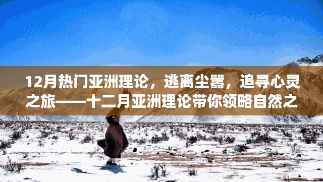 十二月热门亚洲理论,逃离尘嚣,追寻自然之美的心灵之旅