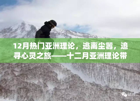 十二月热门亚洲理论,逃离尘嚣,追寻自然之美的心灵之旅