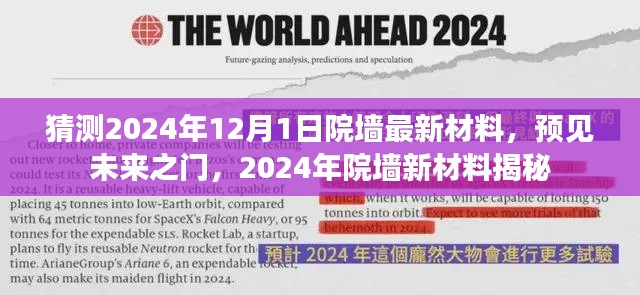 揭秘未来之门,预见与探索2024年院墙新材料展望