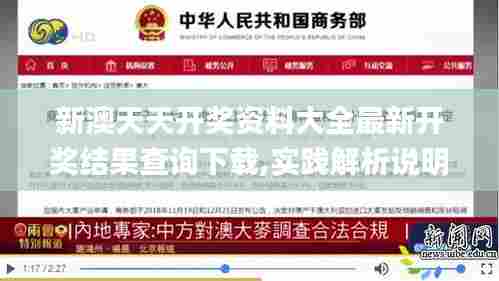 新澳天天开奖资料大全最新开奖结果查询下载,实践解析说明_10DM34.446-7