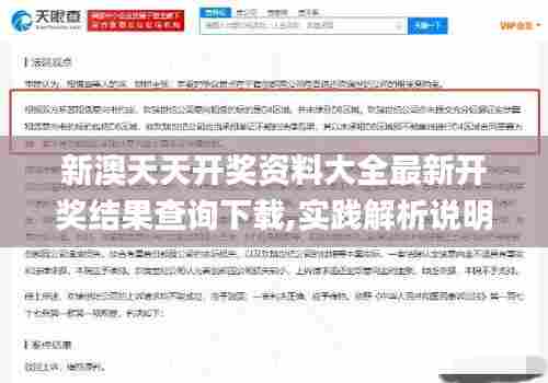 新澳天天开奖资料大全最新开奖结果查询下载,实践解析说明_10DM34.446-7