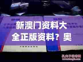 新澳门资料大全正版资料？奥利奥,灵活性方案实施评估_1080p68.215-1