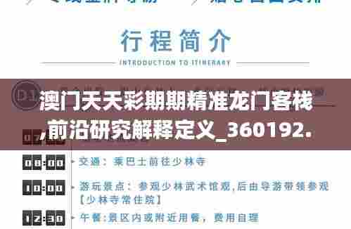 澳门天天彩期期精准龙门客栈,前沿研究解释定义_360192.552-4