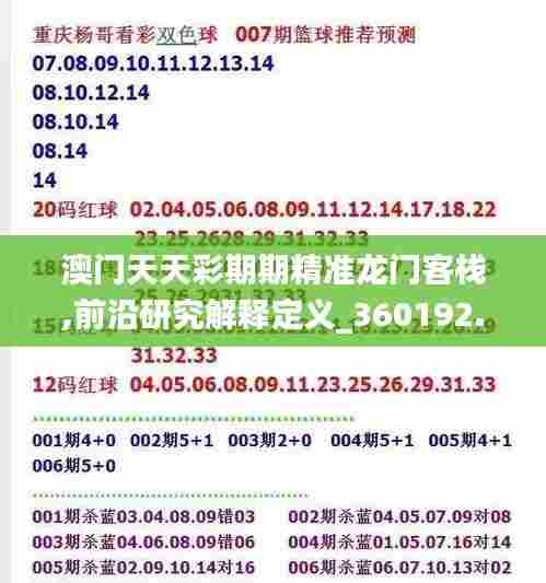 澳门天天彩期期精准龙门客栈,前沿研究解释定义_360192.552-4