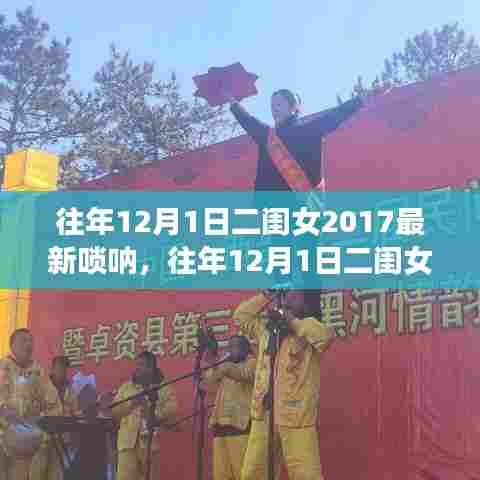 往年12月1日二闺女唢呐演奏，传统与创新的完美融合