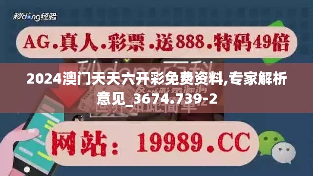 2024澳门天天六开彩免费资料,专家解析意见_3674.739-2