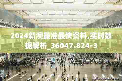 2024新澳最准最快资料,实时数据解析_36047.824-3