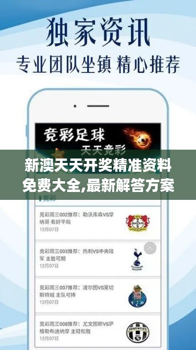 新澳天天开奖精准资料免费大全,最新解答方案_10DM53.782-1