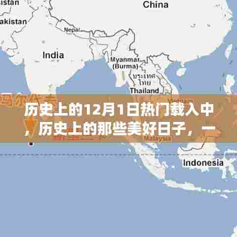 12月1日，探寻历史美好日子，启程内心宁静之旅