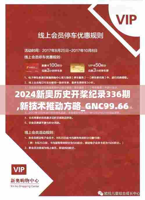 2024新奥历史开桨纪录336期,新技术推动方略_GNC99.663L版