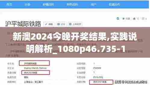 新澳2024今晚开奖结果,实践说明解析_1080p46.735-1