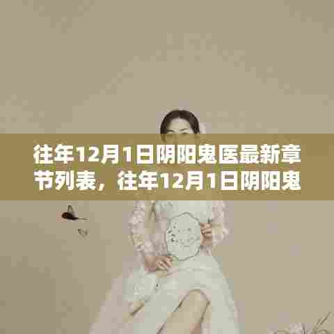 往年12月1日阴阳鬼医最新章节概览