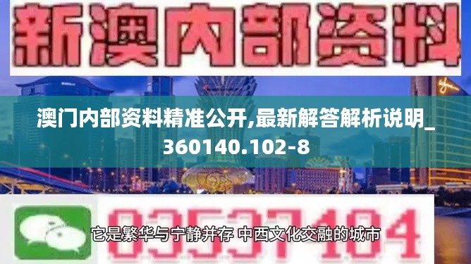 澳门内部资料精准公开,最新解答解析说明_360140.102-8