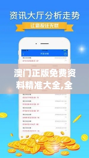澳门正版免费资料精准大全,全局性策略实施协调_360152.401-7