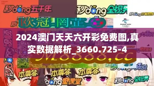 2024澳门天天六开彩免费图,真实数据解析_3660.725-4