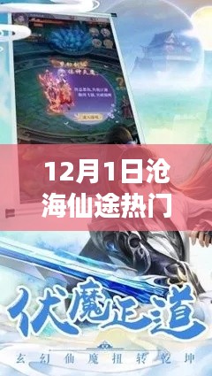 沧海仙途科技魔法之旅,揭秘最新攻略,玩转高科技产品体验