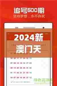 2024新澳门天天彩免费资料大全特色,数据驱动决策执行_3604.238-3
