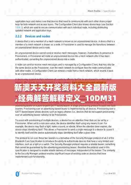 新澳天天开奖资料大全最新版,经典解答解释定义_10DM31.310-3