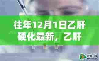 乙肝硬化患者的暖心日常,温馨故事与最新资讯记录