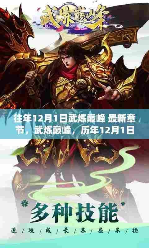 武炼巅峰历年12月1日最新章节回顾与影响分析揭秘！