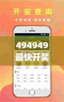 494949最快开奖结果+香港,合理化决策评审_YE版40.687-3