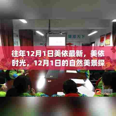 美依时光，探索自然美景之旅，寻找内心的平和与宁静的旅程（12月1日）