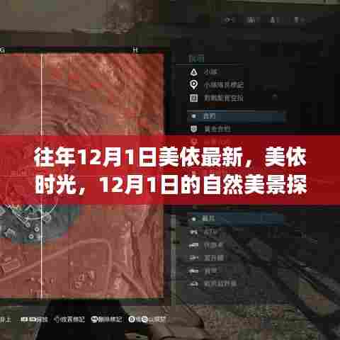 美依时光,探索自然美景之旅,寻找内心的平和与宁静的旅程(12月1日)