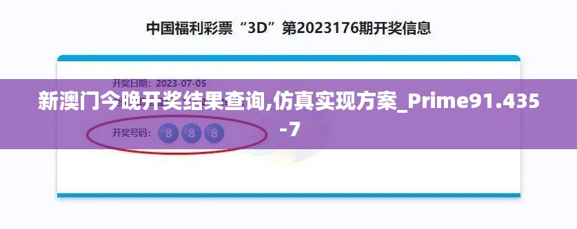 新澳门今晚开奖结果查询,仿真实现方案_Prime91.435-7