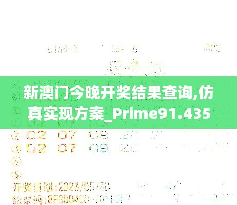 新澳门今晚开奖结果查询,仿真实现方案_Prime91.435-7