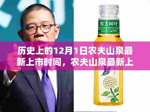 揭秘农夫山泉最新上市日期,历史上的12月1日紧跟潮流步伐的上市之旅