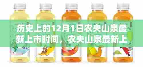 揭秘农夫山泉最新上市日期,历史上的12月1日紧跟潮流步伐的上市之旅