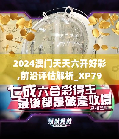 2024澳门天天六开好彩,前沿评估解析_XP79.278-9